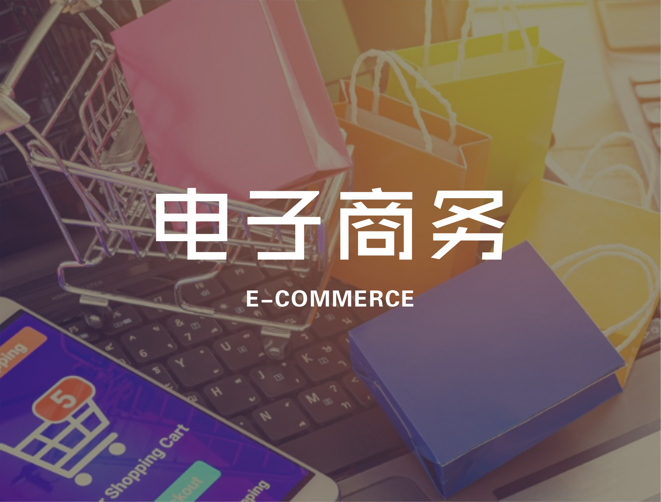 电子商务