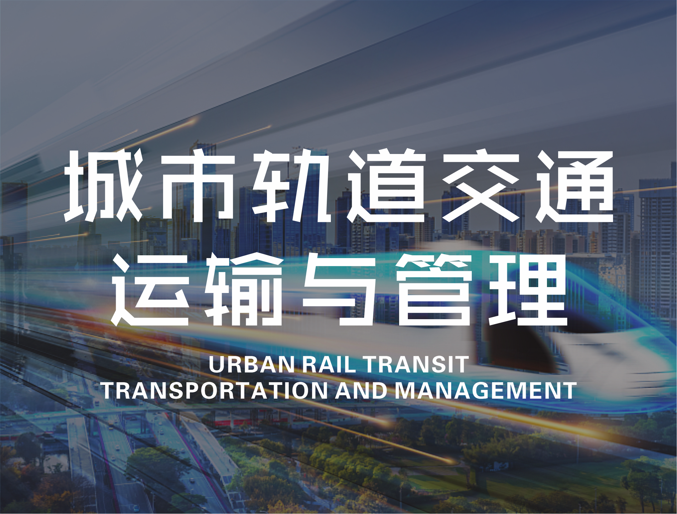 城市轨道交通与运输